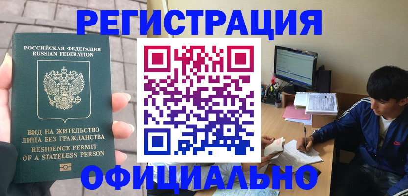 регистрация в Горно-Алтайске